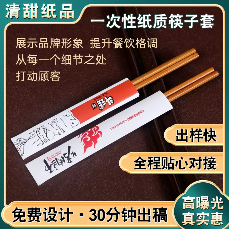 一次性纸质筷子套一双装独立包装筷子套烤肉火锅店长筷包装纸套