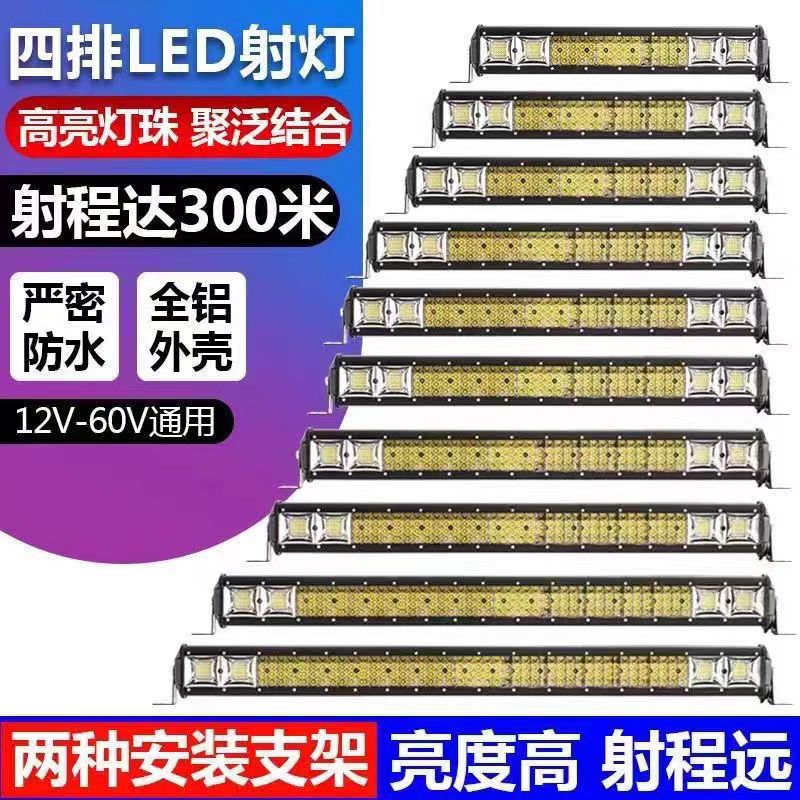 四排汽车LED长条射灯12V24伏货车杠灯强光超亮车顶中网改装灯通用