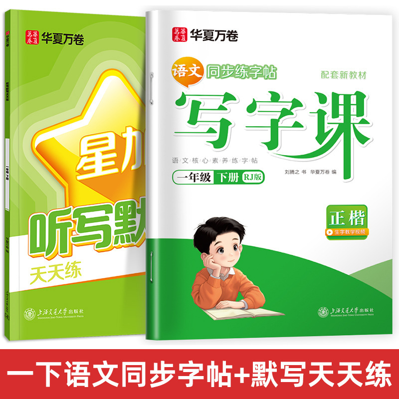Huaxia Wanjuan 小学生向けの同期ライティングクラスの練習ステッカー、1、2、3、4、5、6 年生向け、上下巻、同期教育|undefined