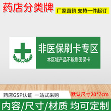 非医保刷卡专区本区域产品刷医保卡药店药架分区牌指示标签贴纸J