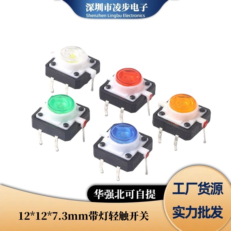 TS-G010七色12x12带灯轻触开关12*12*7.3LED立式4脚直插按键开关