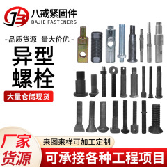 異形ボルト異形部品旋削プレス部品熱冷間据え込み型ボルトナット旋盤非標準高強度