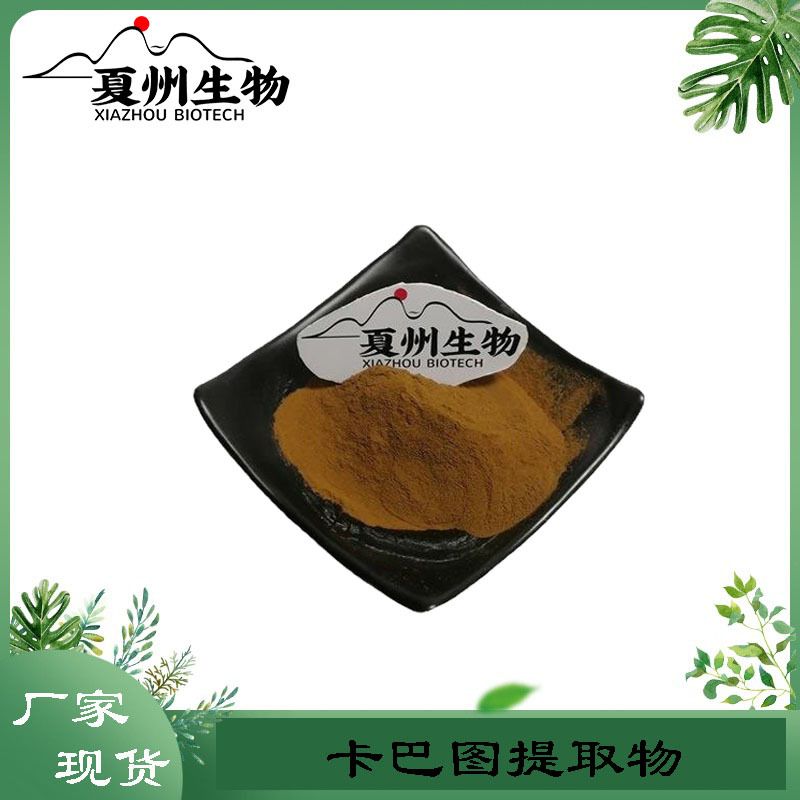 卡巴图提取物 10/20/30/50:1规格 卡图巴 卡杜巴酞 夏州现货  kg
