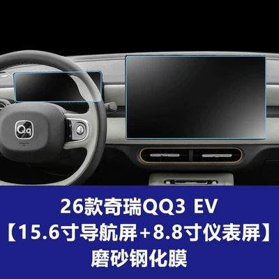 Car interior film | Central Control Film Car Decoration - 26-models-of-chery-qq3-ev-sharing-version-156inch-navigation-screen-88inch-instrument-screen-frosted-tempered-film