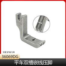 电脑平缝机左右双槽压脚36069DG 1/4左右两用嵌线压脚棉绳压脚