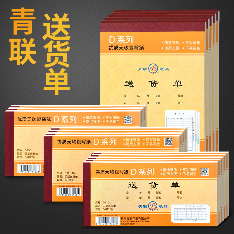 青联 Delivery single D130-3 Delivery single D series two-united three-united four-united carbon re-writing documents wholesale