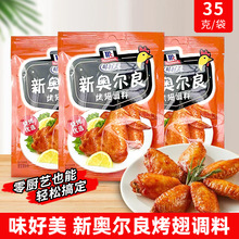 味好美新奥尔良腌制料35g*10袋鸡翅商用旗舰店儿童烤翅腌制调料粉