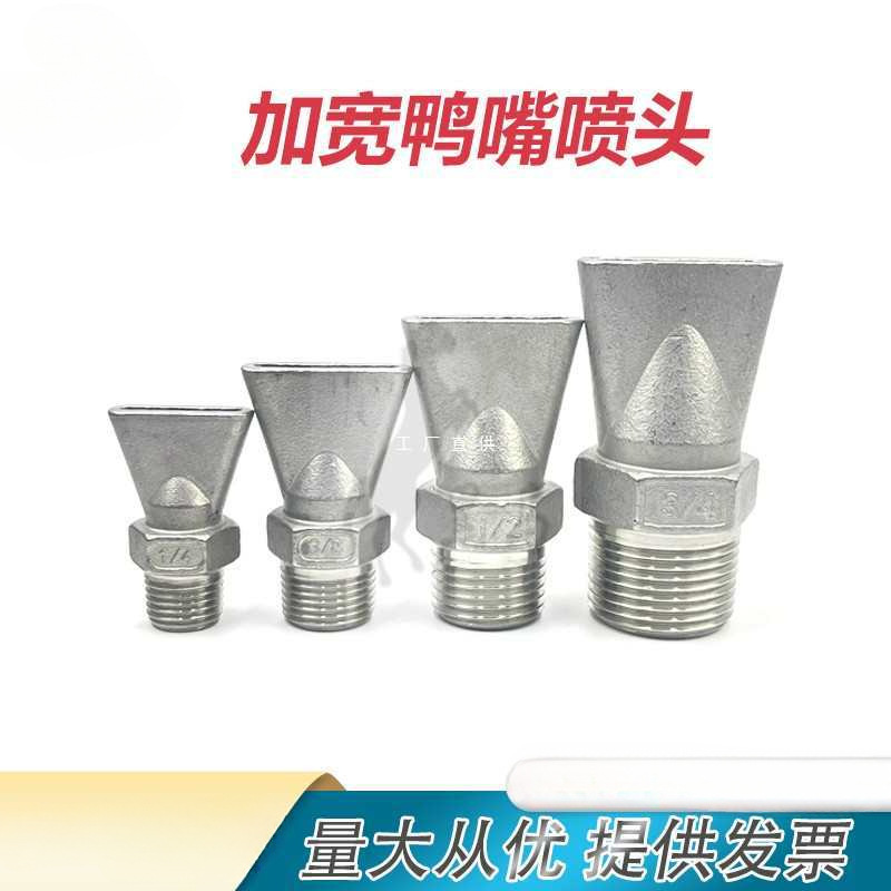 304不锈钢鸭嘴喷嘴 加厚款扁嘴外螺纹 清洗吹气平口喷头 厂家直销