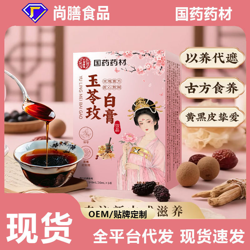 玉苓玫白膏饮品草本精华萃取古法膏方熬制古方食养|undefined