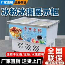 水果撈展示櫃平口冰粥冰粉冷藏櫃清補涼四果湯商用小型擺攤保鮮櫃