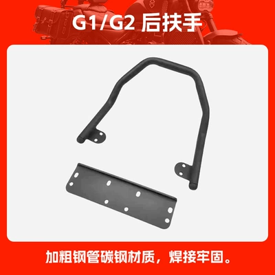 Suitable for Shengshi Qidian G1/G2 Rear Armrest Reinforced Rear Handle Rear Passenger Grip Rear Rack Motorcycle Modification (Motorcycle tail) - rear-armrest