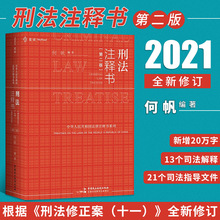 麦读 2021新书刑法注释书何帆第二版2版 刑法一本通工具书刑法修