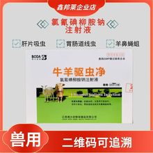 兽药兽用氯氰碘柳胺钠注射液猪牛羊肝片吸虫线虫蝇蛆病驱虫打虫药