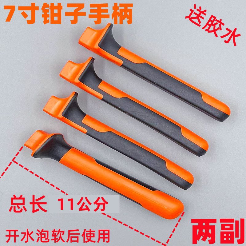 水管钳替换手柄钢丝钳套把皮套老虎钳胶套尖斜嘴把手柄铁皮剪塑柄