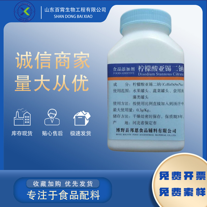 Bagn Citrate Stannous Disodium Food grade Fruits and vegetables can Anticorrosive Color fixative Citrate Stannous Disodium