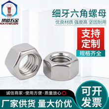 304不锈钢细牙六角螺母DIN934细牙六角螺母手拧连接六角细牙螺母