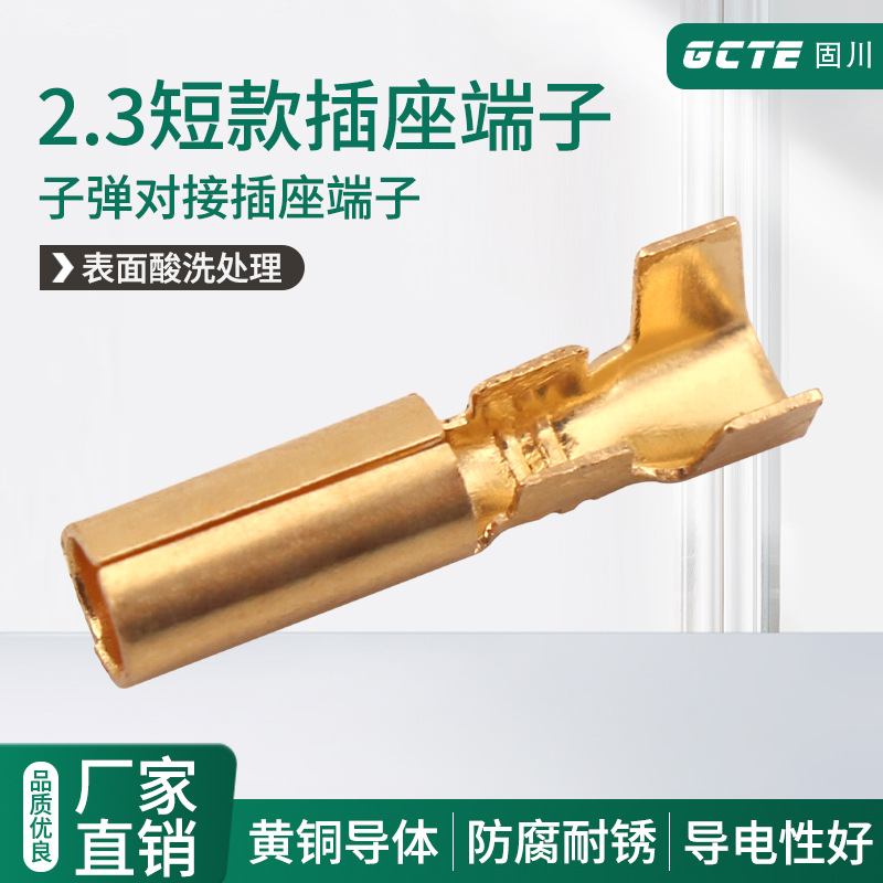 固川2.3短款黄铜酸洗子弹对接插座端子