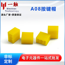 A08方形按键开关帽11*12*7琴键开关帽子直键开关帽子电源开关帽子