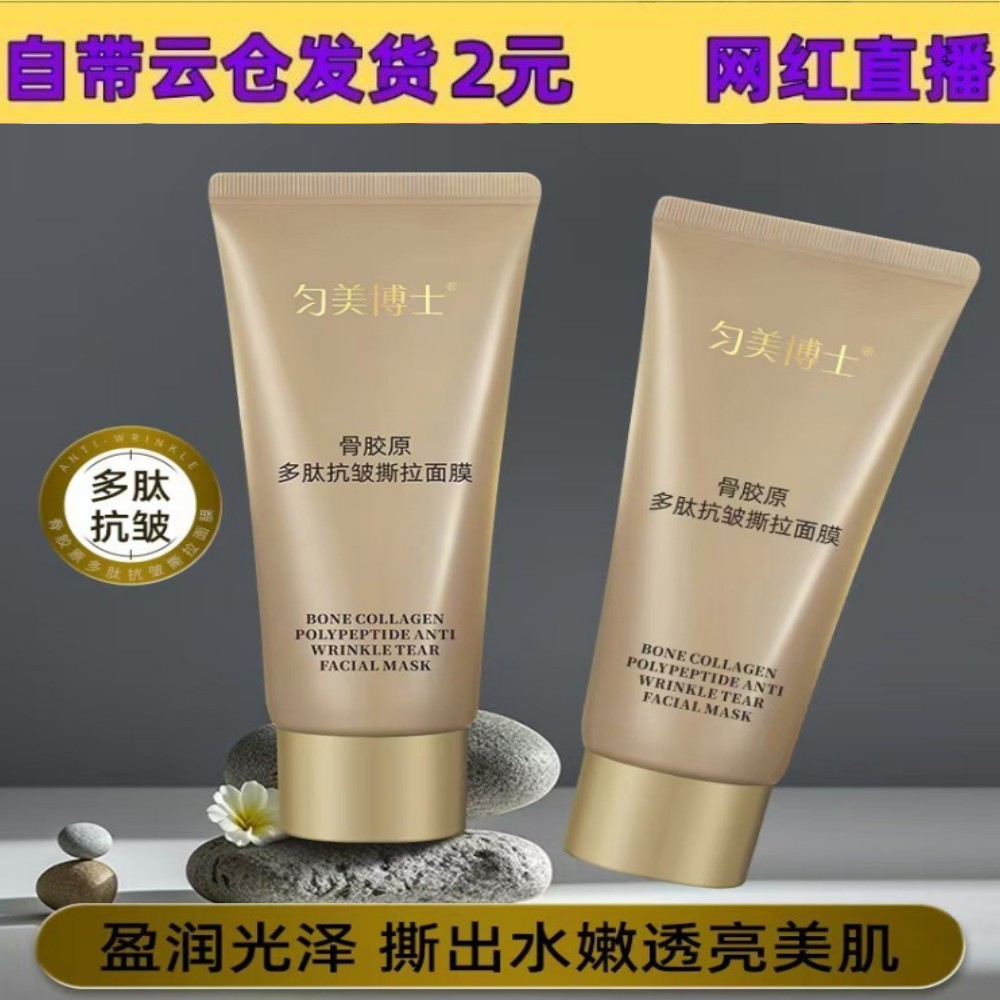 [Supports encrypted text] Dr. Yunmei Collagen Peptide Anti-Wrinkle Peel-Off Mask 80g - Reduces Fine Lines and Moisturizes