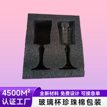 红酒杯珍珠棉包装定制EPE发泡棉包材玻璃杯子珍珠棉内衬内托定做