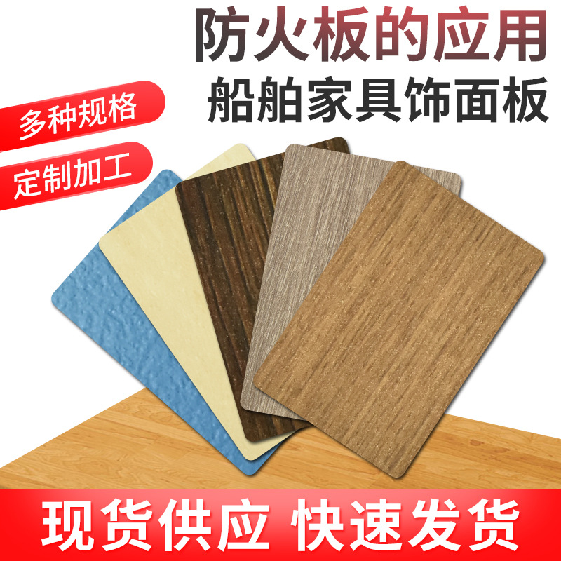 船舶家具专用B级防火饰面板各大品牌装饰耐火板颜色齐全现货充足