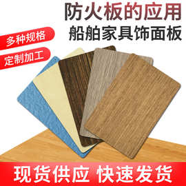 船舶家具专用B级防火饰面板各大品牌装饰耐火板颜色齐全现货充足