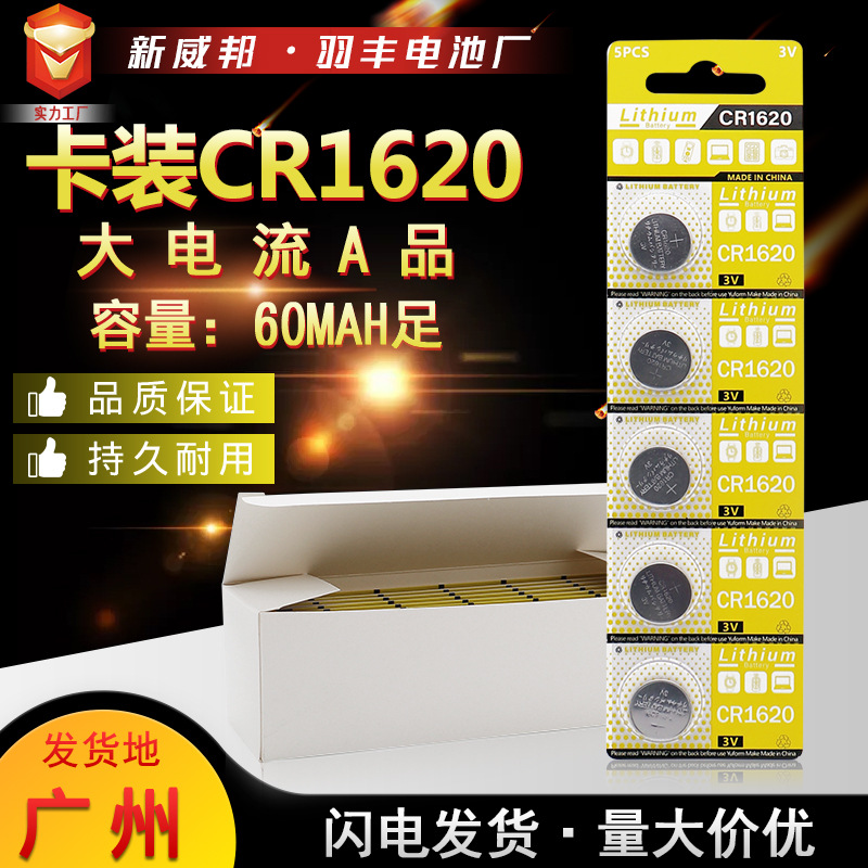 卡装CR1620纽扣电池 5粒装 卡纸吸塑包装 3V锂锰电池电子量大价优