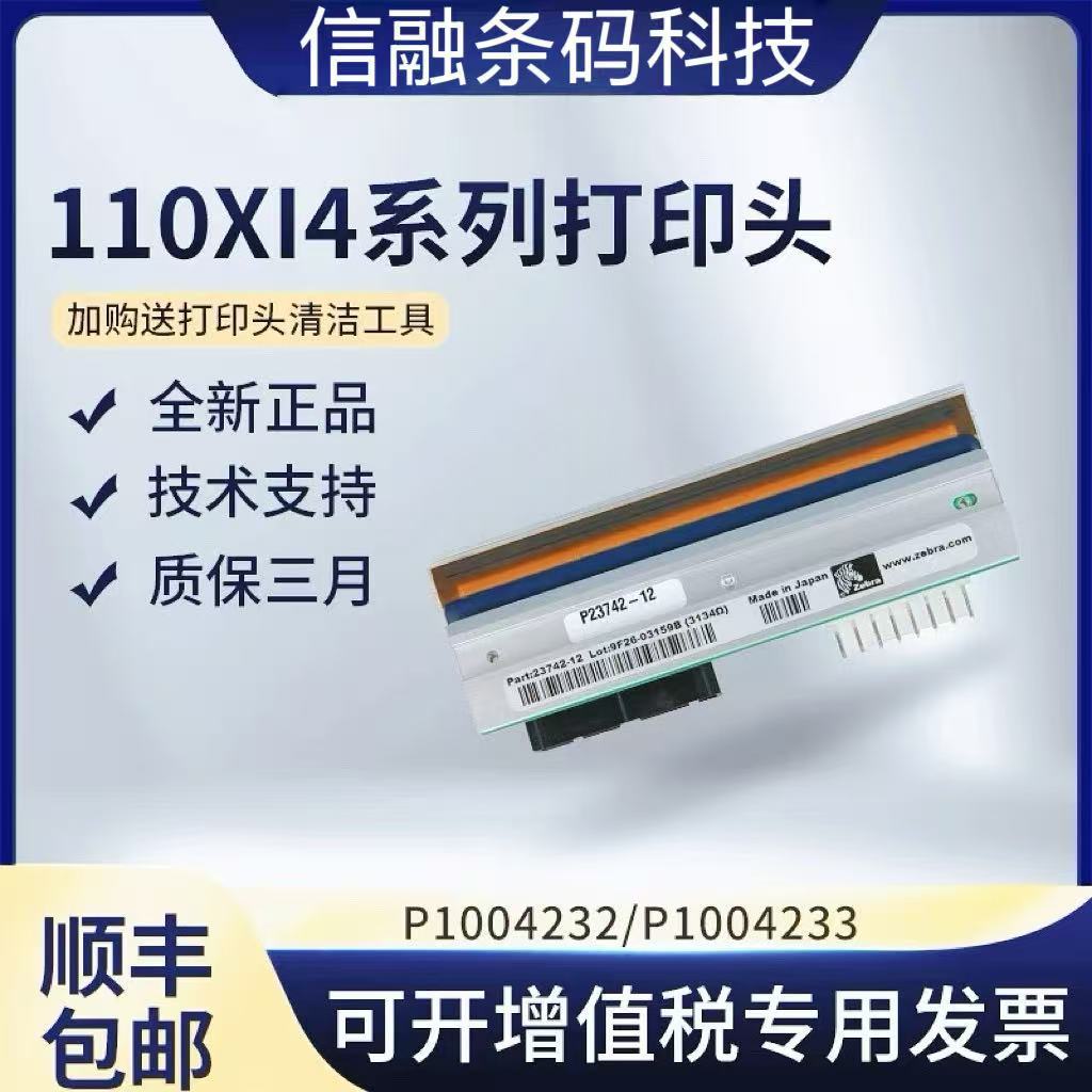 ZEBAR斑马110XI4 200/300/600dpi全新原装条码标签打印头配件适用