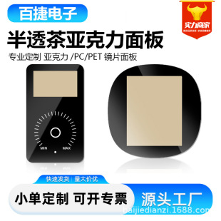 Hardened Transparent Acrylic Control Lens Panel Digital Equipment Pc Surface Silk Screen Window Panel Brown Semi-Transparent