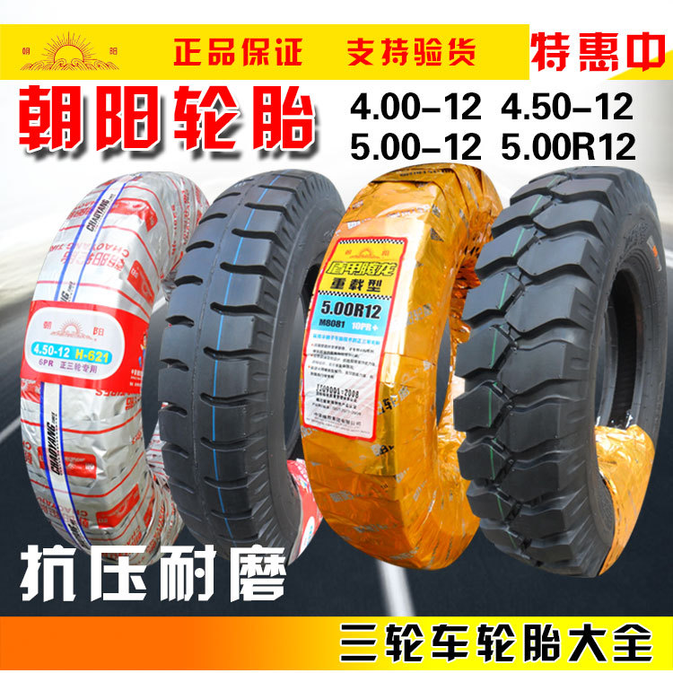 朝阳轮胎4.00/4.50/5.00-12三轮车摩托车外胎400/450/500一12内胎