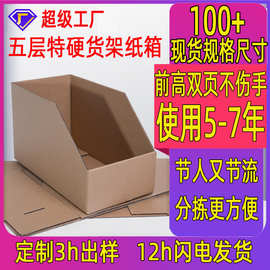 货架纸箱收纳分类纸箱零件物料斜口库位盒子汽车配件电商仓库纸箱