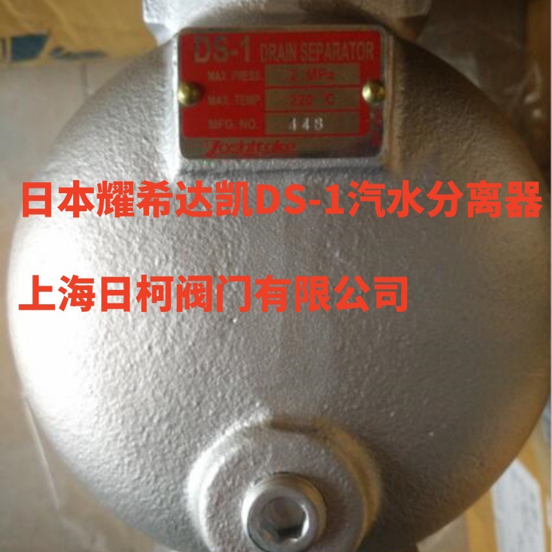 DS-2汽水分离器_日本YS耀希达凯汽水分离器DS-2_Y汽水分离器