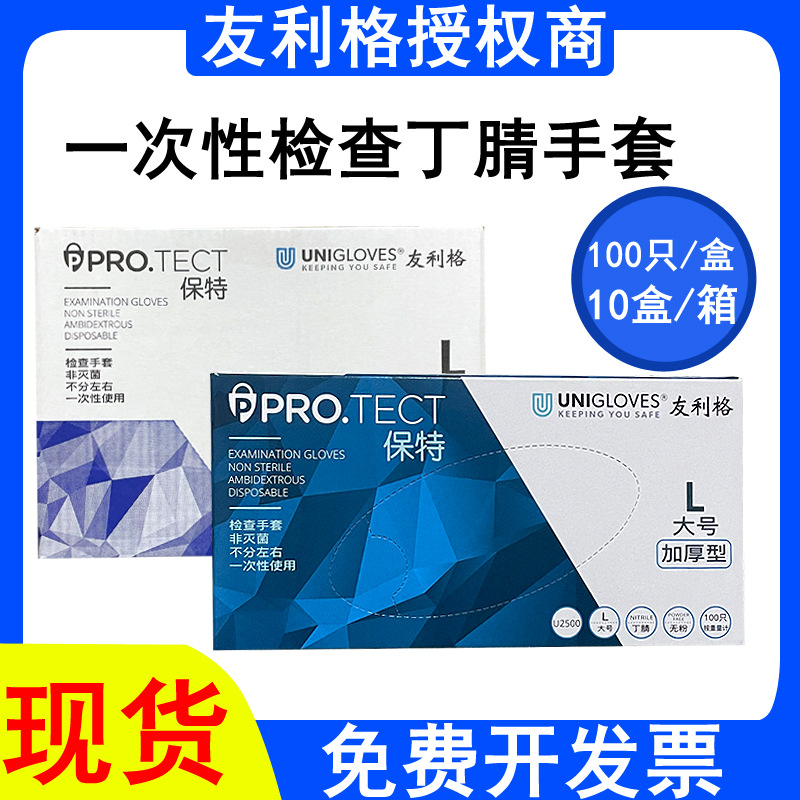 友利格一次性丁腈手套丁晴无粉加厚耐用检查口腔科研用保特U2500