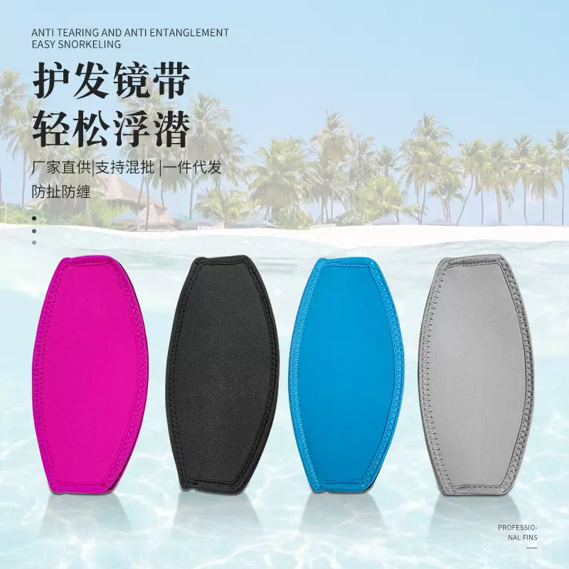 护发镜带双层后脑面镜护发浮潜面罩带常用护发绑带潜水面镜保护套