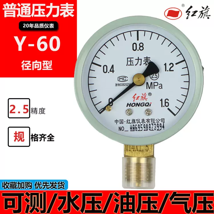 红旗普通压力表Y-60高精度空调机测压表径向2.5精度水压气压0~40