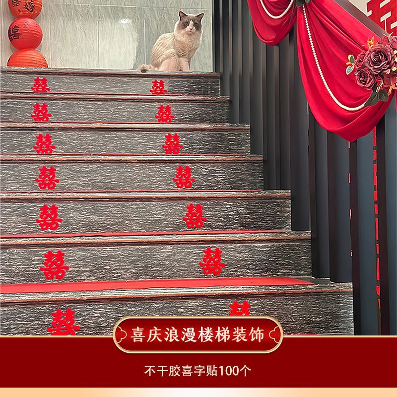 楼梯装饰结婚扶手长条喜字贴拉花婚房布置套装男女方婚庆用品大全|undefined