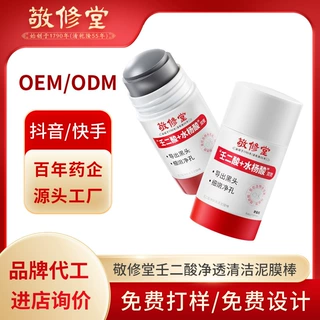 白云山敬修堂壬二酸清洁泥膜棒收缩毛孔深层清洁面膜泥加工定制