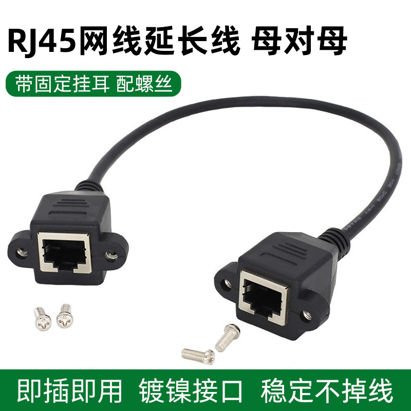 RJ45网络延长线母对母带耳朵双母头RJ45网线加长可固定面板配螺丝