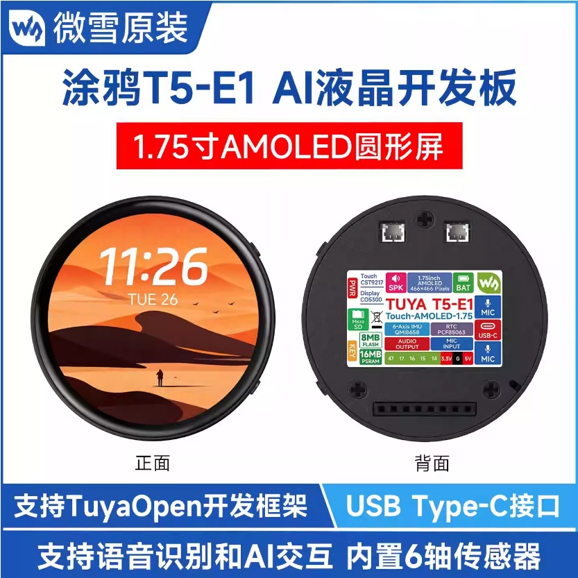 涂鸦T5-E1 1.75寸AMOLED圆形电容屏开发板 云开发平台 AI 大模型