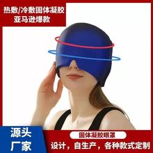 水凝胶头套亚马逊面部ice cap冷敷面罩固体凝胶头套保冷保水好