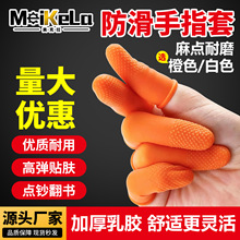 加厚防滑耐磨橡胶手指套护指防护一次性点钞翻纸纹绣乳胶手指头套