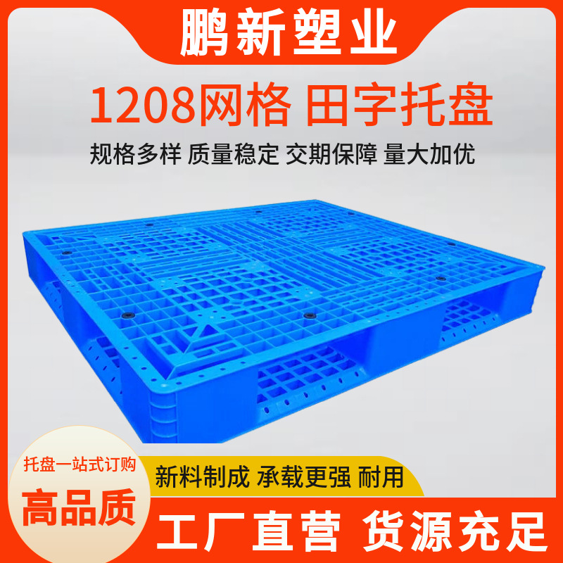 仓库PE塑料托盘田字卡板防滑地台板车间叉车货架储存田字网格板