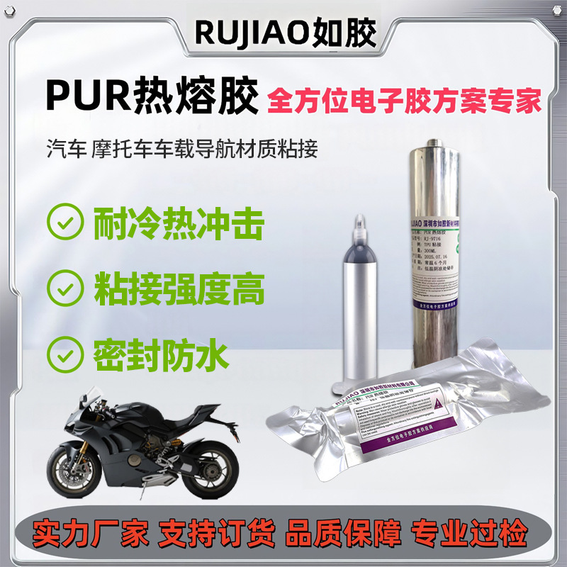 行车记录仪边框胶水汽车车载导航中控专用pur电子胶胶粒pur热熔胶