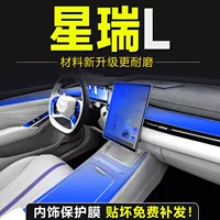 Специальная внутренняя пленка Geely Xingrui L, пленка для центрального управления, закаленная пленка для экрана, принадлежности для внутренней отделки, модификация Zhijing.