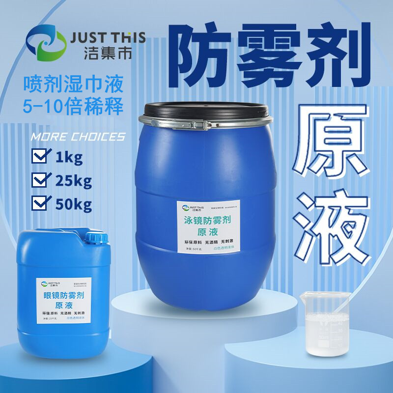 洁集市JUSTTHIS眼镜防雾剂原液近视树脂镜片直接做喷雾喷剂可专票