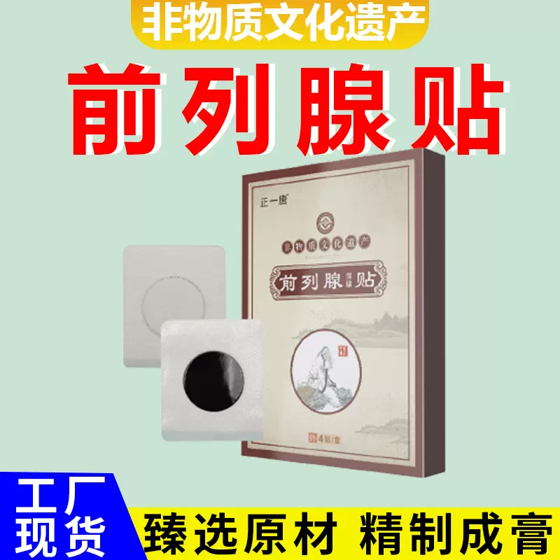 正一唐前列腺保健贴男性护理尿频尿急膏药贴厂家现货批发一件代发