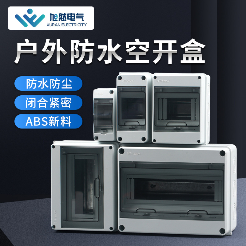 明装回路布线防雨配电箱户外防水防尘空开盒ABS耐高温透明强电箱