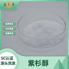 紫杉醇98%红豆杉提取物盛元泰生物1g/袋33069-62-4包邮量大从优