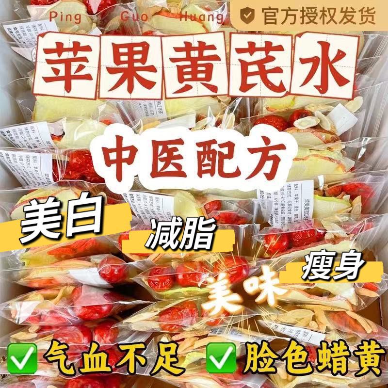 苹果黄芪素颜水苹果黄芪枸杞茶黄芪红枣干姜组合装气血茶泡水|undefined