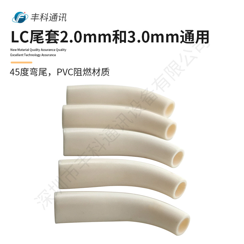 尾套2.0mm和3.0mm通用白色45度弯尾PVC阻燃材质LC尾套
